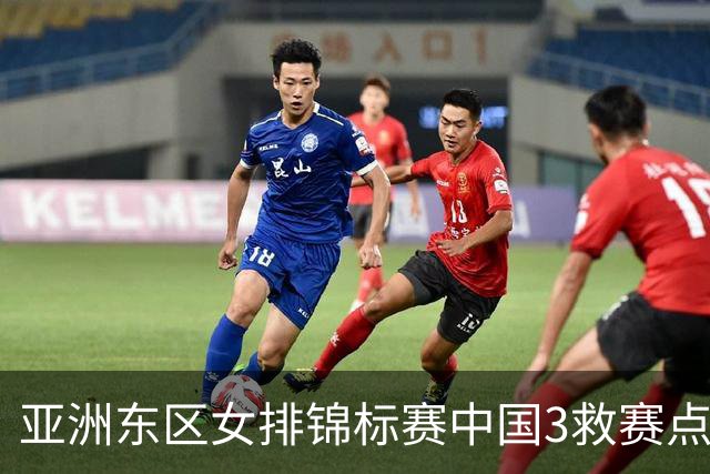 亚洲东区女排锦标赛中国3救赛点 3-2挫朝鲜进决赛